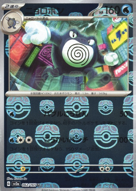 SV2A-062 MASTER BALL U Poliwrath