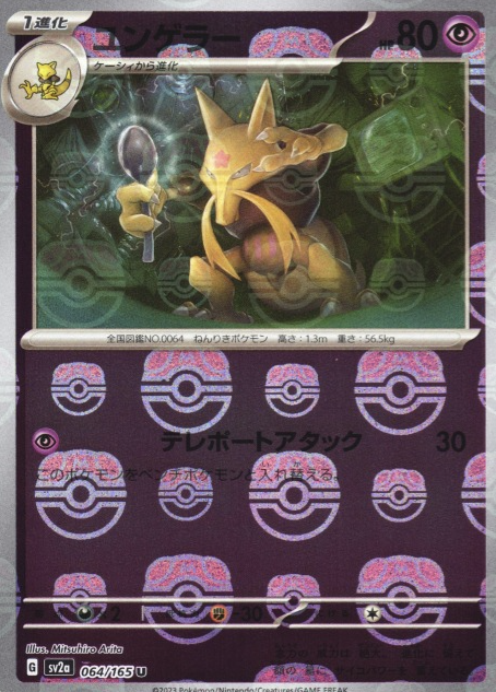 SV2A-064 MASTER BALL U Kadabra