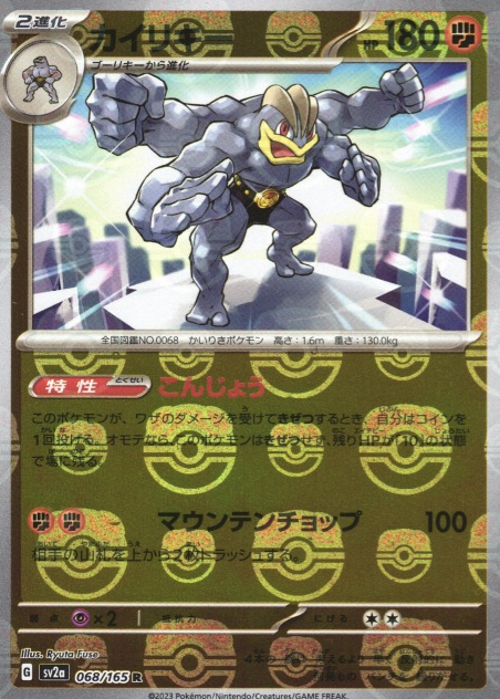 SV2A-068 MASTER BALL R Machamp