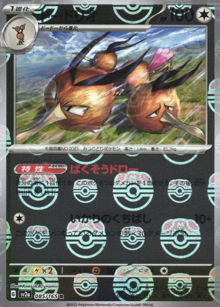 SV2A-085 MASTER BALL R Dodrio