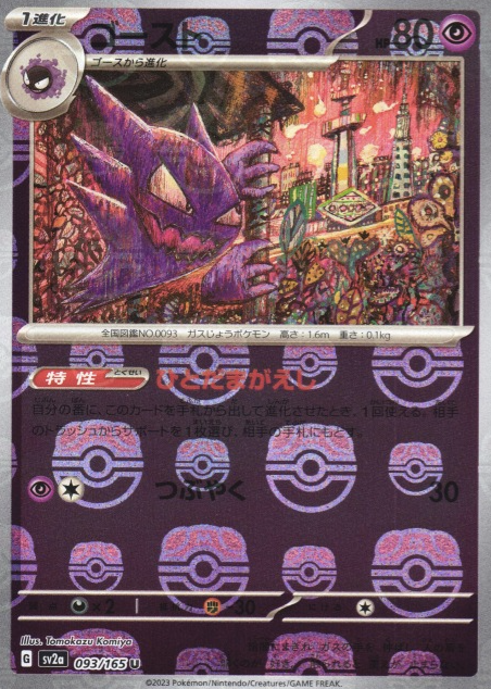 SV2A-093 MASTER BALL U Haunter