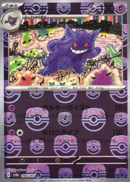 SV2A-094 MASTER BALL R Gengar