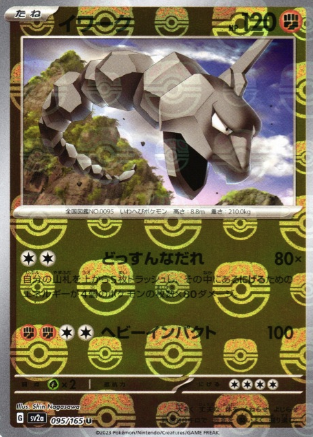 SV2A-095 MASTER BALL U Onix