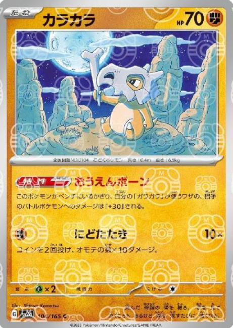 SV2A-104 MASTER BALL C Cubone