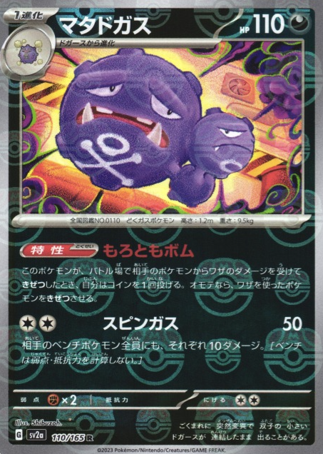 SV2A-110 MASTER BALL R Weezing