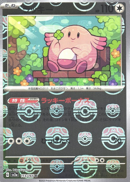 SV2A-113 MASTER BALL R chansey