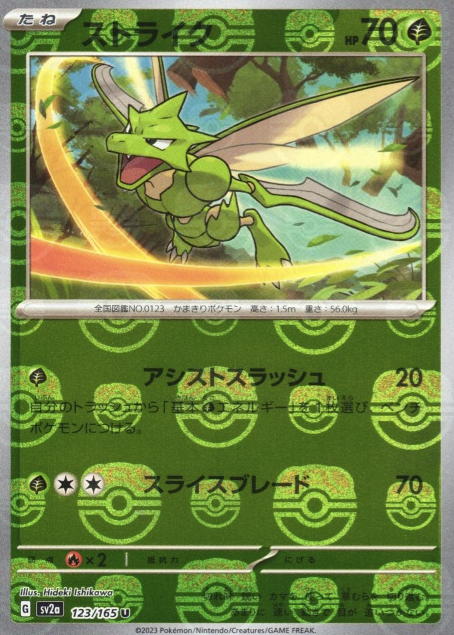 SV2A-123 MASTER BALL U Scyther