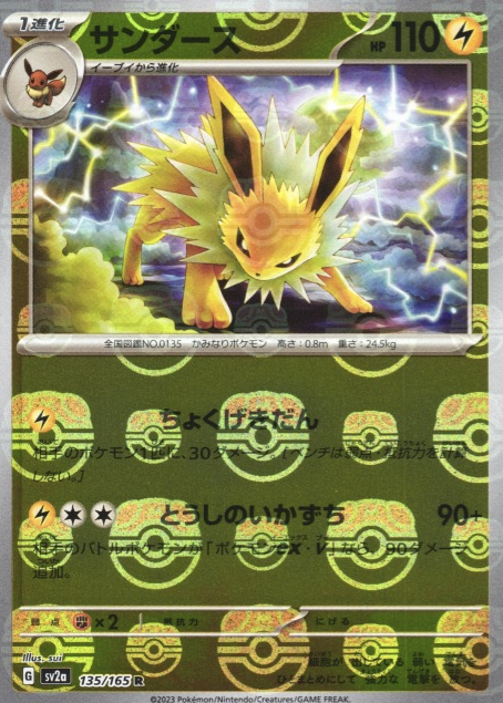 SV2A-135 MASTER BALL R Jolteon