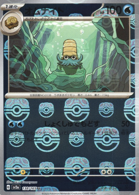 SV2A-138 MASTER BALL U Omastar