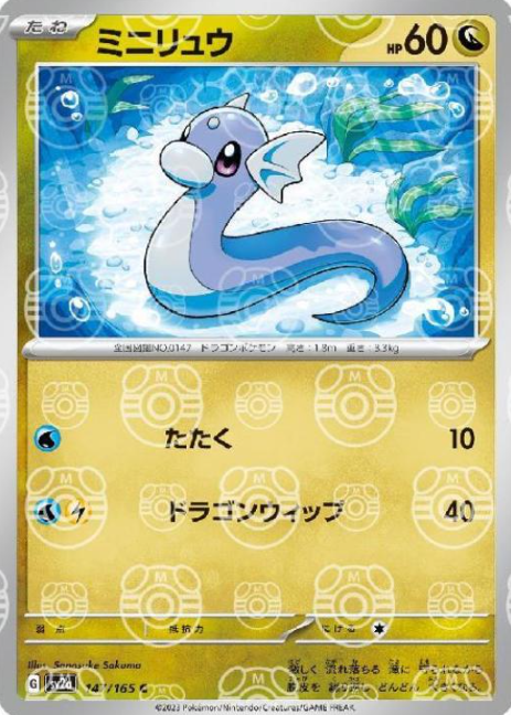 SV2A-147 MASTER BALL C Dratini