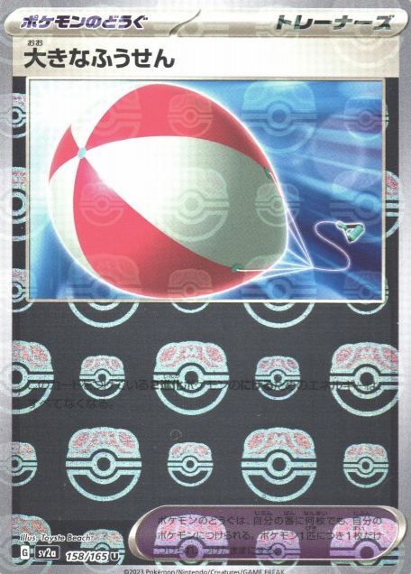 SV2A-158 MASTER BALL big balloon