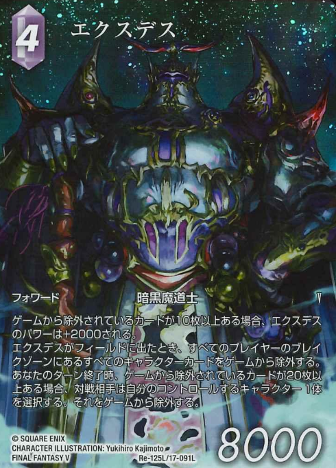 Re-125L/17-091L Exdeath