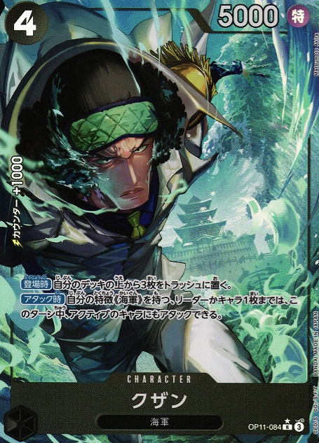 OP11-084 P-R Kuzan