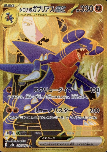 091/063 UR Cynthia's Garchomp