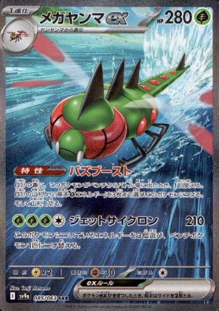 085/063 SAR Yanmega ex