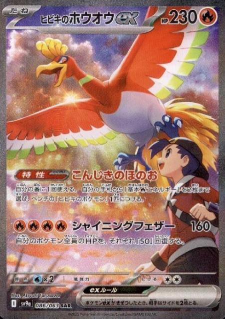 086/063 SAR Ethan's Ho-Oh ex