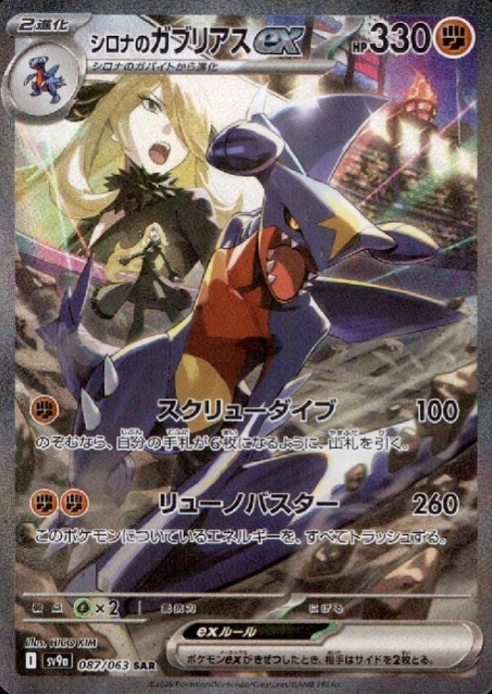 087/063 SAR Cynthia's Garchomp ex
