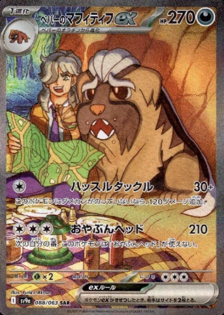 088/063 SAR Arven's Mabosstiff ex