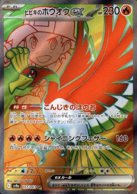 077/063 SR Ethan's Ho-Oh ex