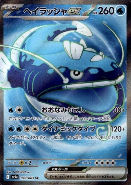078/063 SR Dondozo ex