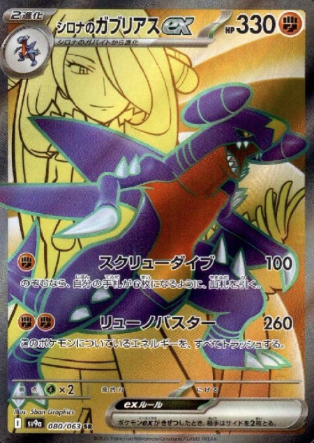 080/063 SR Cynthia's Garchomp