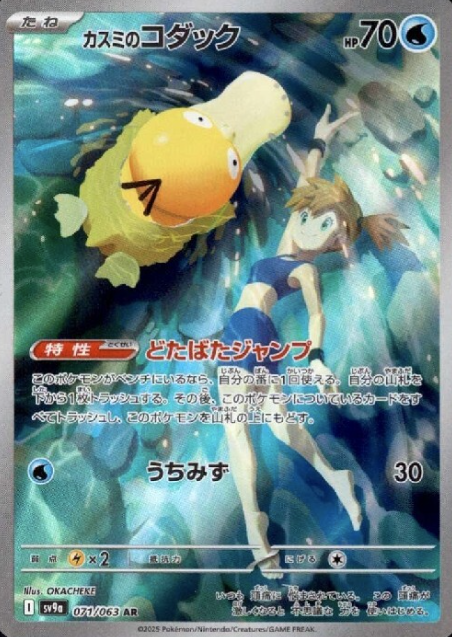 071/063 AR Misty's Psyduck