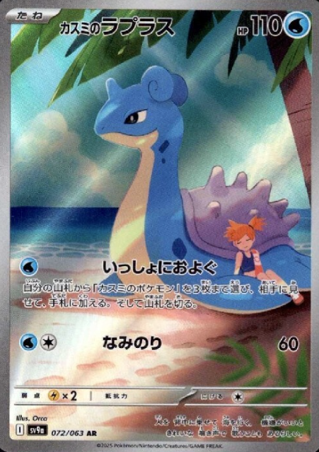 072/063 AR  Misty's Lapras