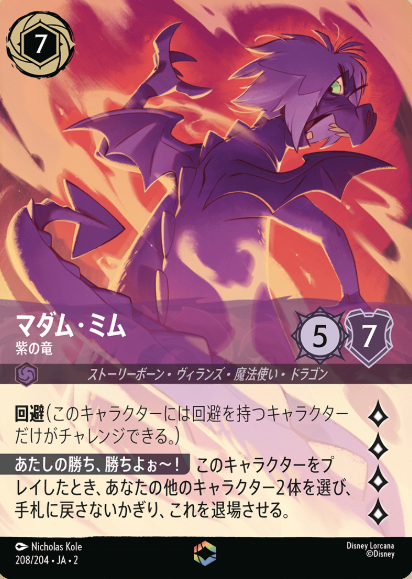 208/204・JA・EC Madam Mim