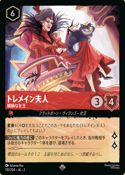 110/204・JA・SR Lady Tremaine FOIL