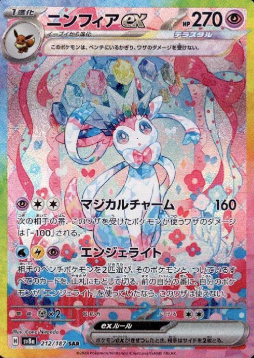 212/187 SAR Sylveon ex