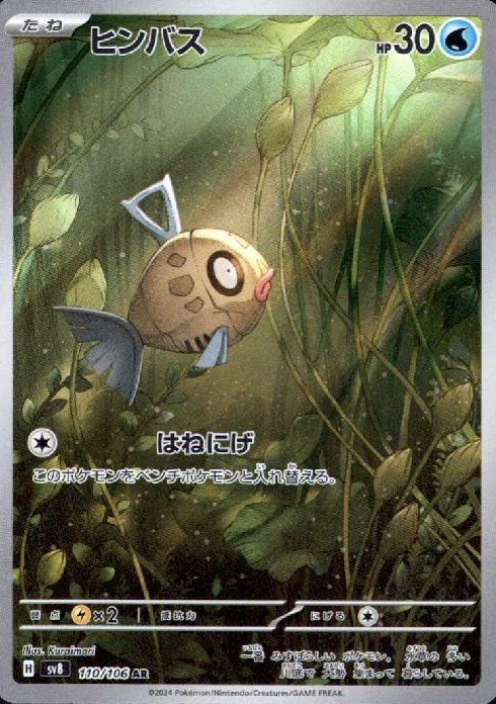 110/106 AR Feebas