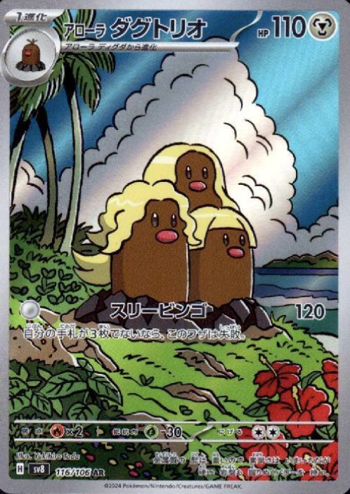 116/106 SR Alolan Dugtrio