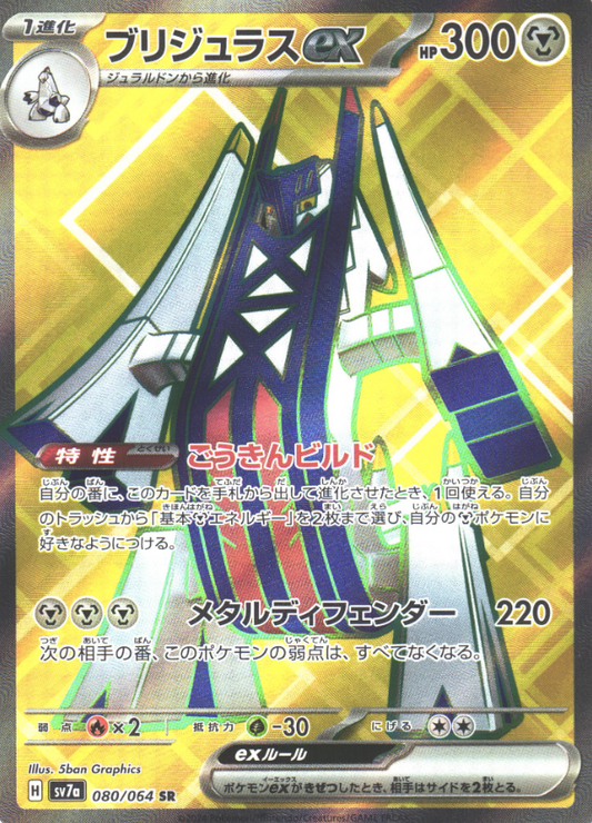 080/064 SR Archaludon ex