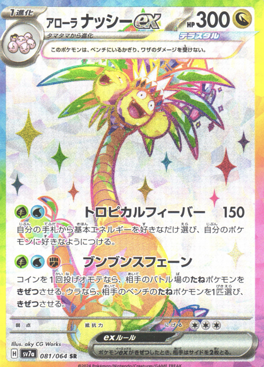 081/064 SR Alolan Exeggutor ex