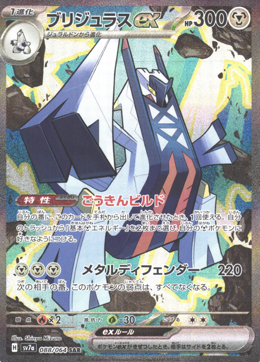 088/064 SAR Archaludon ex