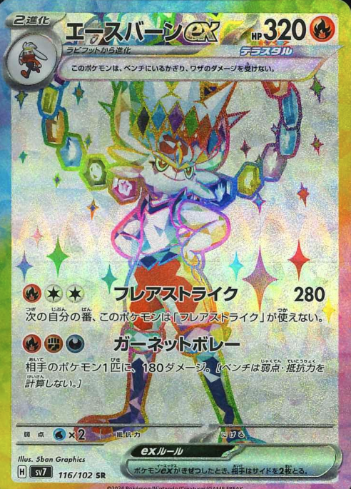 116/102 SR Cinderace ex