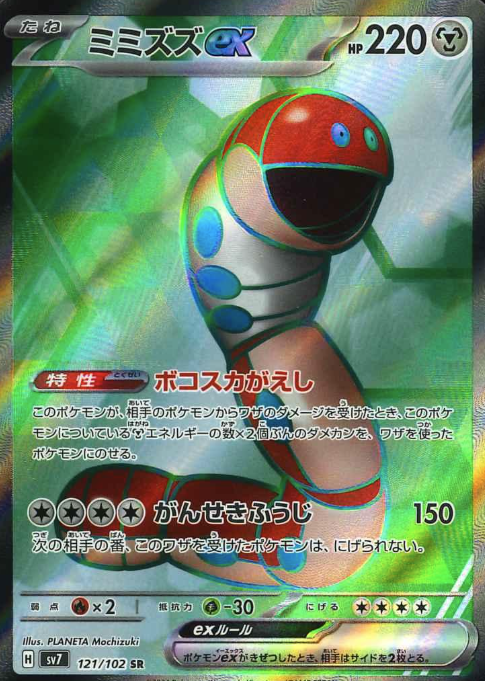 121/102 SR Orthworm ex