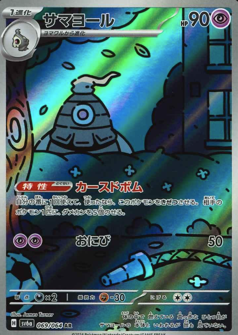069/064 AR Dusclops