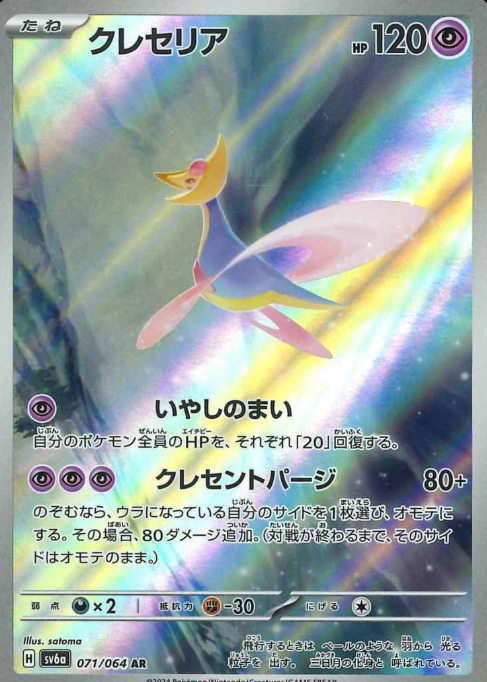 071/064 AR Cresselia