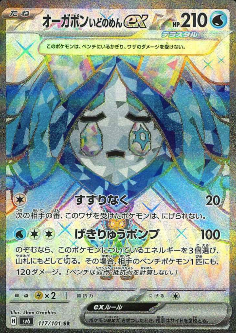 117/101 SR Well Mask Ogerpon ex