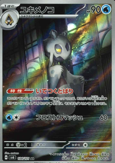 104/101 AR Froslass