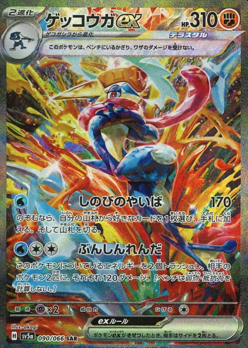 090/066 SAR Greninja ex
