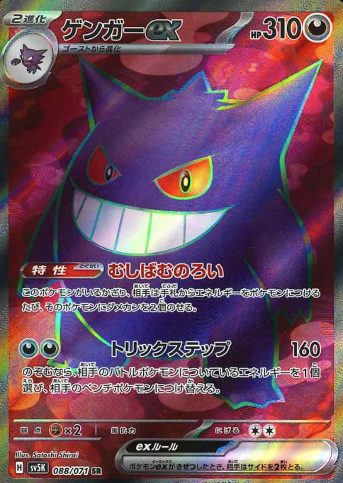 088/071 SR Gengar ex