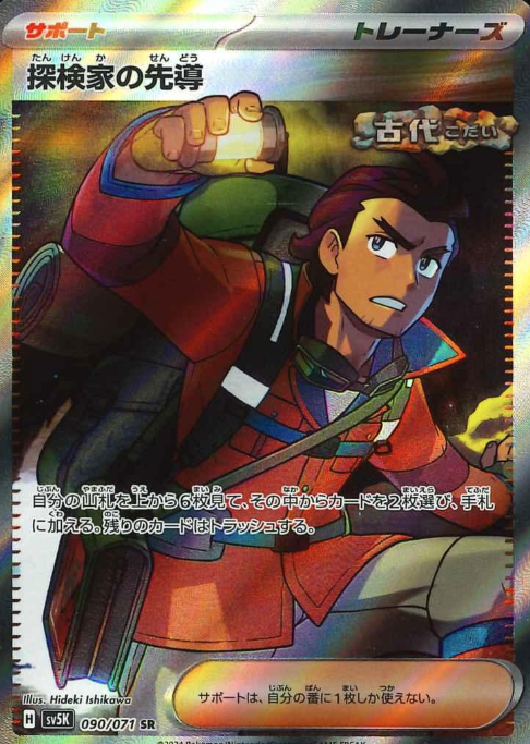 090/071 SR Explorer's Guidance