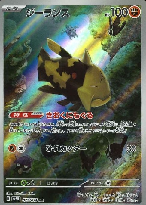 077/071 AR Relicanth