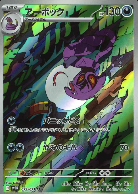 079/071 AR Arbok
