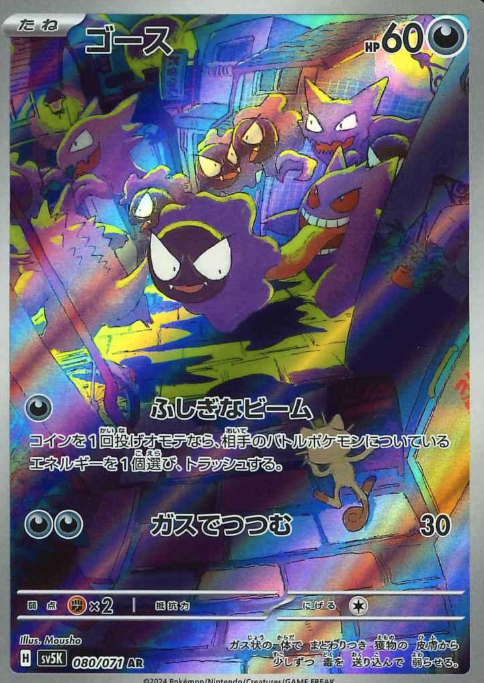 080/071 AR Gastly