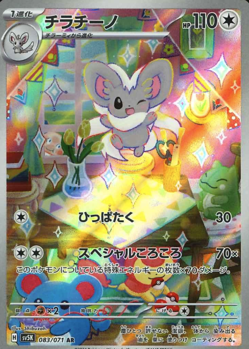 083/071 AR Cinccino