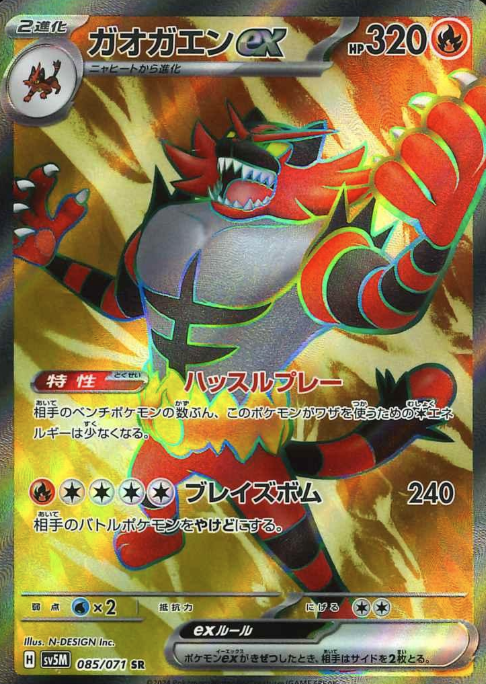 085/071 SR Incineroar ex