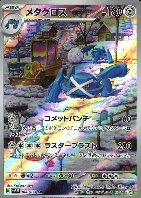 080/071 AR Metagross
